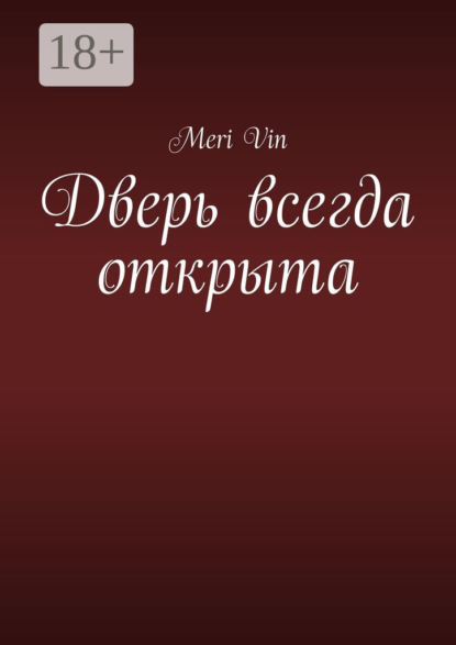 Скачать книгу Дверь всегда открыта