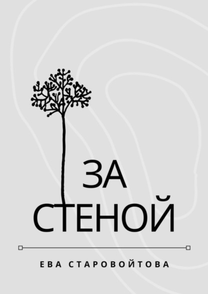 Скачать книгу За стеной