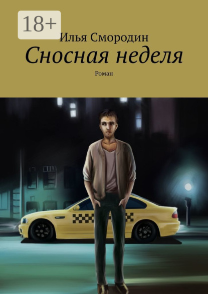 Скачать книгу Сносная неделя. Роман