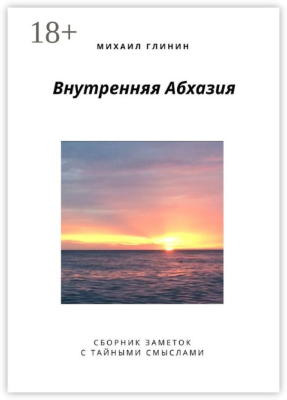 Скачать книгу Внутренняя Абхазия. Сборник заметок с тайными смыслами