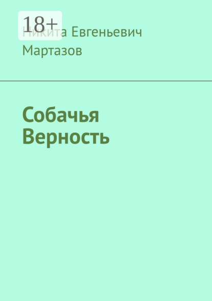 Скачать книгу Собачья Верность