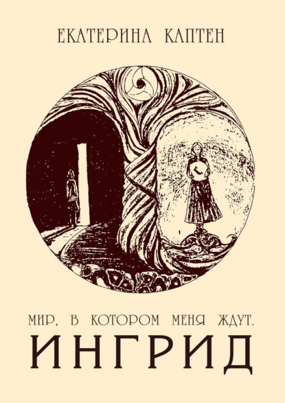 Скачать книгу Мир, в котором меня ждут. Ингрид