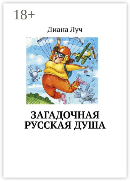 Загадочная русская душа