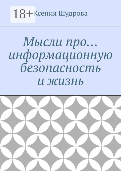 Скачать книгу Мысли про… информационную безопасность и жизнь
