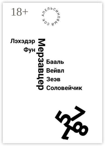 Скачать книгу Лэхэдэр Фун Мерзавцер Бааль Вейвл Зеэв Соловейчик