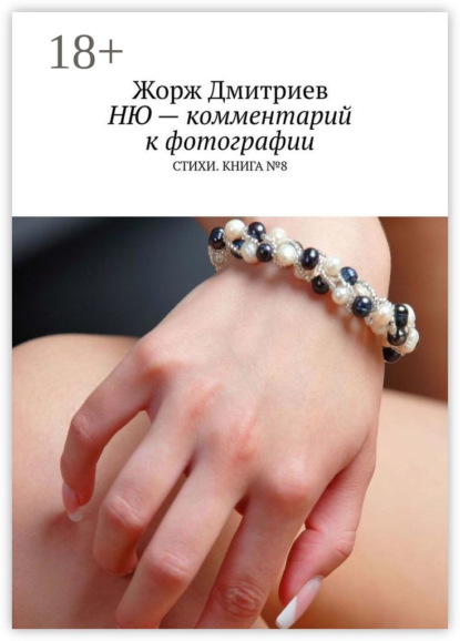 Скачать книгу НЮ – комментарий к фотографии. СТИХИ. КНИГА № 8