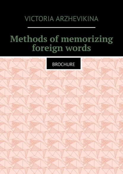 Скачать книгу Methods of memorizing foreign words. Brochure