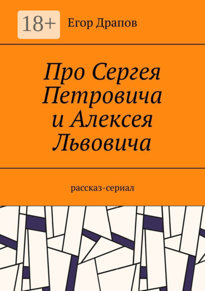 Скачать книгу Про Сергея Петровича и Алексея Львовича. Рассказ-сериал