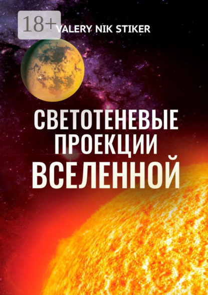Скачать книгу Светотеневые проекции Вселенной