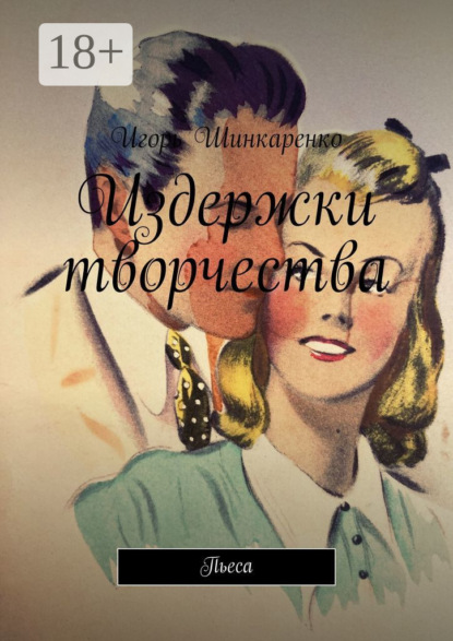 Скачать книгу Издержки творчества. Пьеса