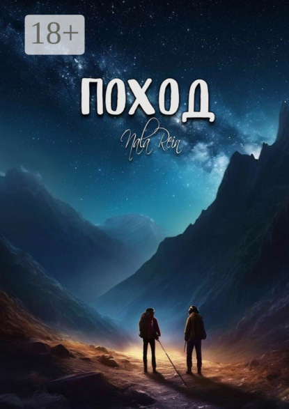 Скачать книгу Поход