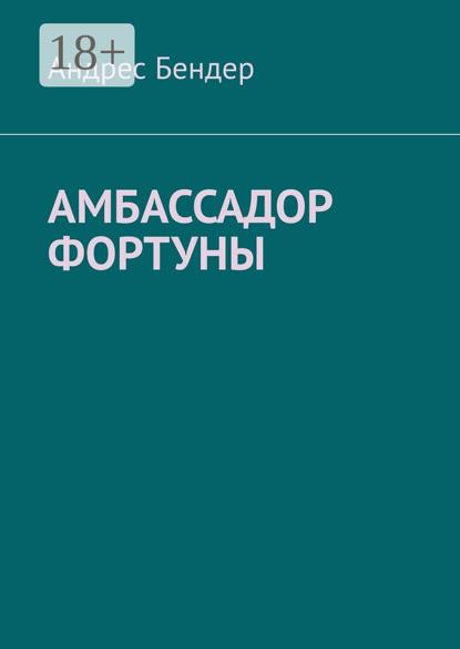 Скачать книгу Амбассадор фортуны
