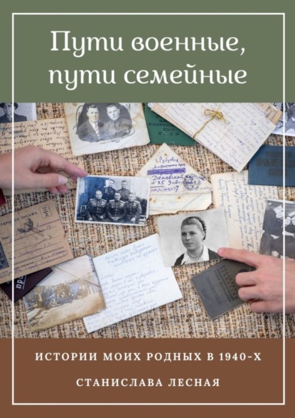 Скачать книгу Пути военные, пути семейные. Истории моих родных в 1940-х