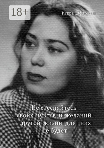 Скачать книгу Не стесняйтесь своих чувств и желаний, другой жизни для них не будет