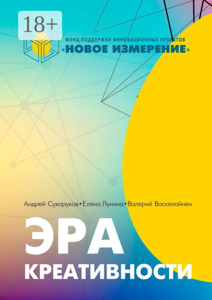 Скачать книгу Эра креативности