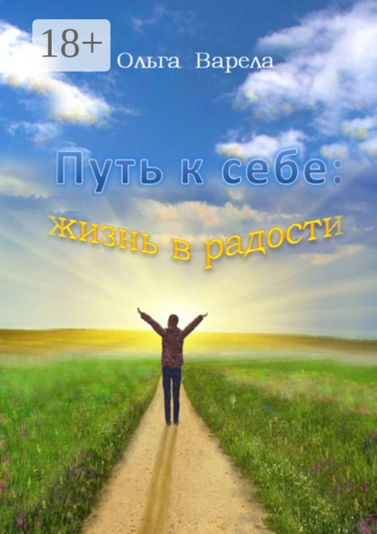Скачать книгу Путь к себе: жизнь в радости