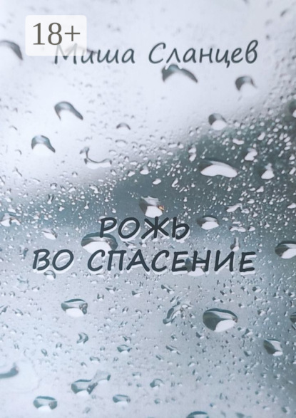 Скачать книгу Рожь во спасение