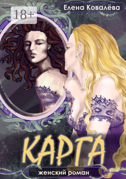 Скачать книгу Карга. Женский роман