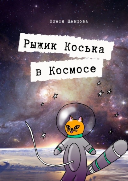 Скачать книгу Рыжик Коська в Космосе