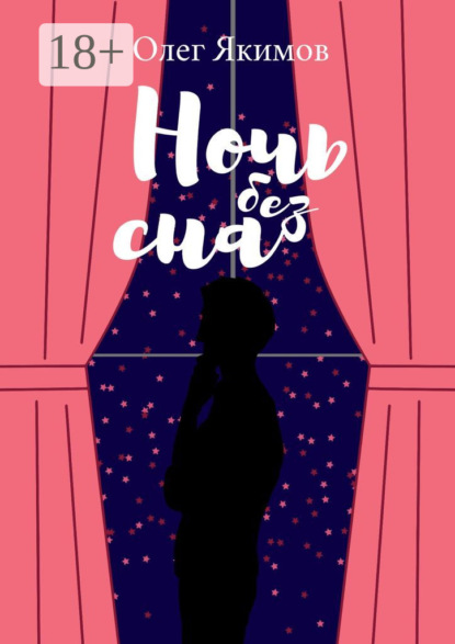 Скачать книгу Ночь без сна. Стихи