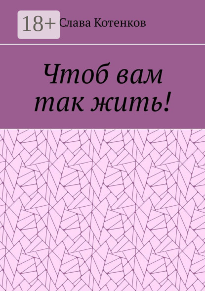 Скачать книгу Чтоб вам так жить!