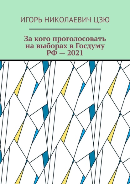 Скачать книгу За кого проголосовать на выборах в Госдуму РФ – 2021