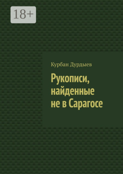 Рукописи, найденные не в Сарагосе