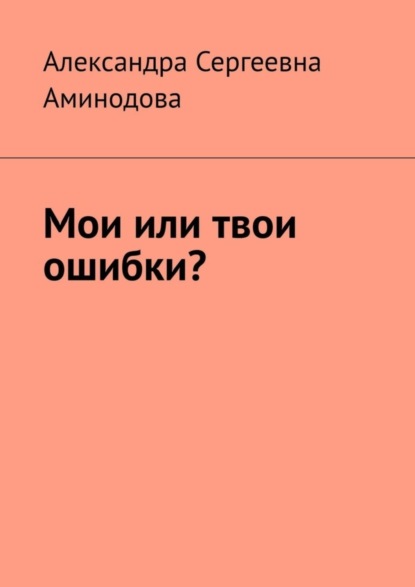 Скачать книгу Мои или твои ошибки?