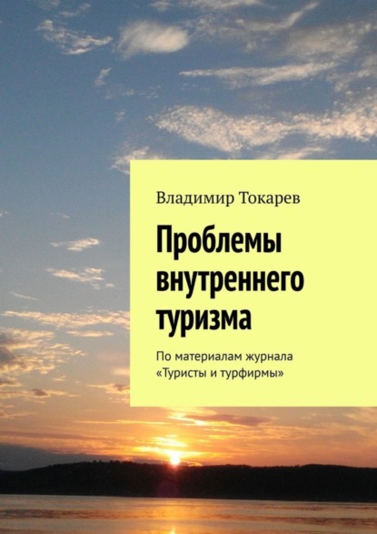 Скачать книгу Проблемы внутреннего туризма. По материалам журнала «Туристы и турфирмы»