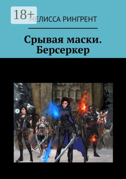 Скачать книгу Срывая маски. Берсеркер