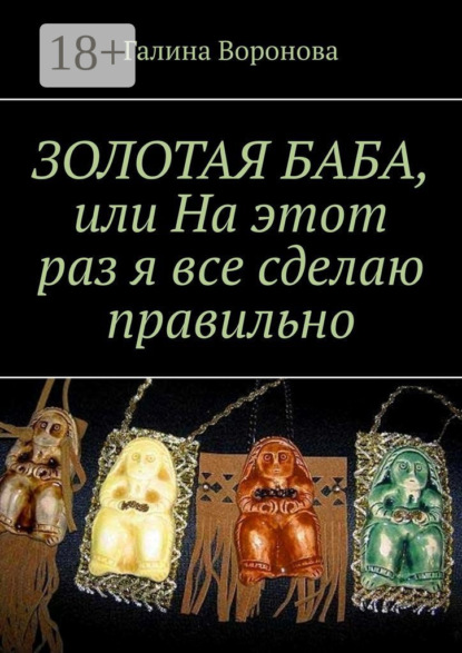 ЗОЛОТАЯ БАБА, или На этот раз я все сделаю правильно
