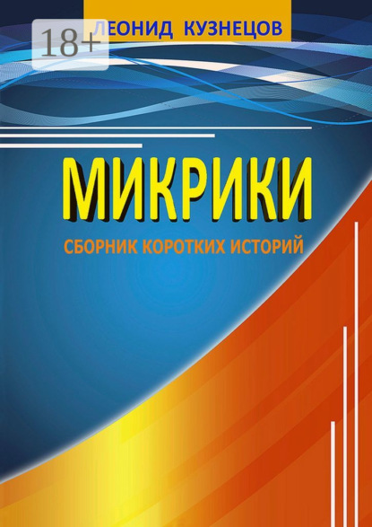 Скачать книгу Микрики