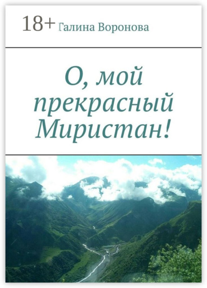 О, мой прекрасный Миристан!