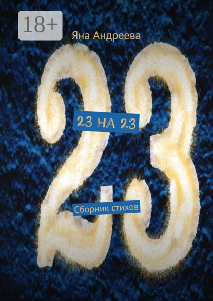 23 на 23. Сборник стихов