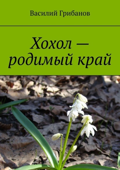 Скачать книгу Хохол – родимый край