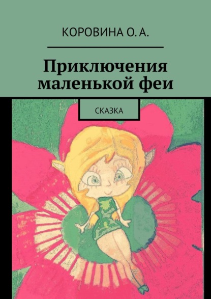Скачать книгу Приключения маленькой феи. Сказка