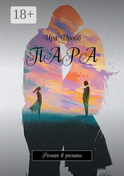 Скачать книгу Пара. Роман в романе