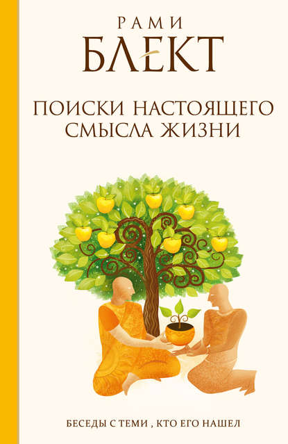 Скачать книгу Поиски настоящего смысла жизни. Беседы с теми, кто его нашел