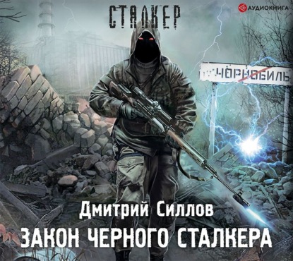 Скачать книгу Закон Черного сталкера