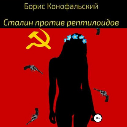 Скачать книгу Сталин против рептилоидов