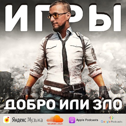 Скачать книгу Игры - добро или зло