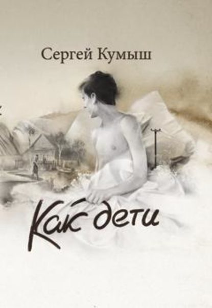 Скачать книгу Как дети (сборник)