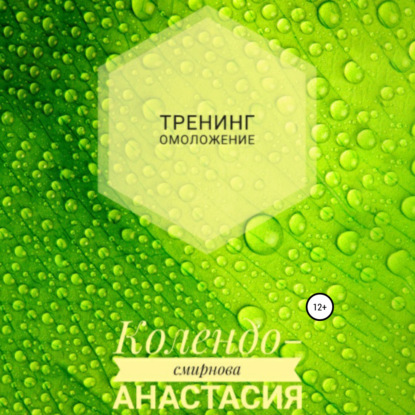 Скачать книгу Тренинг Омоложение