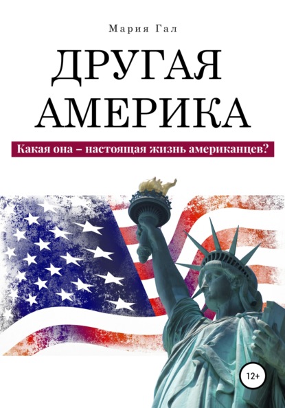 Скачать книгу Другая Америка. Какая она – настоящая жизнь американцев?