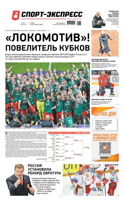Скачать книгу Спорт-экспресс 83-84-2021