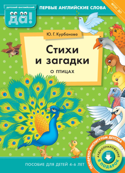 Скачать книгу Стихи и загадки о птицах. Пособие для детей 4–6 лет