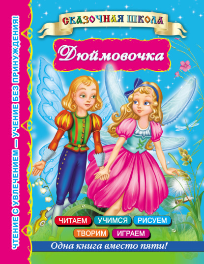 Скачать книгу Дюймовочка