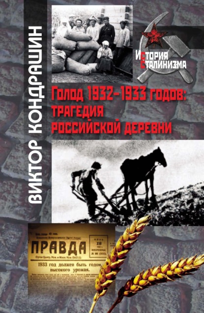 Скачать книгу Голод 1932-1933 годов. Трагедия российской деревни