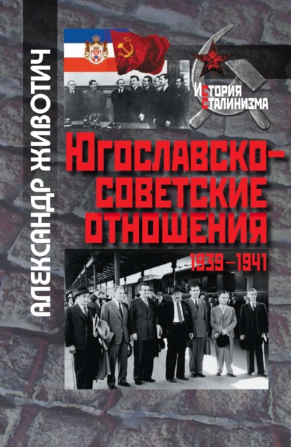 Скачать книгу Югославско-советские отношения. 1939-1941