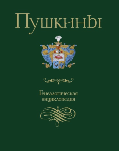 Скачать книгу Пушкины. Генеалогическая энциклопедия